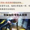 游戏攻略，寻仙仙阶令怎么获得