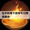 游戏攻略，玩手机哪个游戏可以赚钱最快