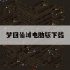 梦回仙域电脑版下载(梦回仙域gm版)