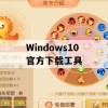 Windows 10官方下载工具游戏攻略