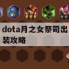 Dota月之女祭司出装攻略