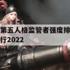 第五人格监管者强度排行2022(第五人格监管者强度排行2024)