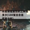 攻击速度属性的上限是多少(180复古合击武器分析)(180复古合击什么组合好)