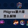 Phigros第六章怎么解锁(phigros第六章怎么解锁魔王曲)