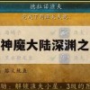 新神魔大陆深渊之城攻略，探索黑暗中的宝藏与力量