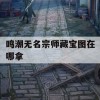 鸣潮无名宗师藏宝图在哪拿(无名宝藏怎么触发)