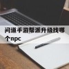 问道手游帮派升级找哪个npc(问道手游帮派升级攻略)