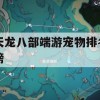 天龙八部端游宠物排名榜攻略