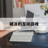 破冰的互动游戏(活动破冰游戏)