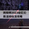 阴阳师2023绘忆幻局活动玩法攻略