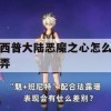 西普大陆恶魔之心攻略