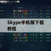 Skype手机版下载教程与使用攻略