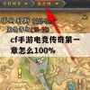 cf手游电竞传奇第一章怎么100%(cf手游电竞传奇第一章怎么100%通关技巧)