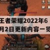 王者荣耀2022年6月2日更新内容一览(王者荣耀2021年6月22号更新)