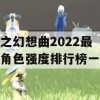 时之幻想曲2022最新角色强度排行榜一览(时之幻想曲官网)