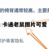 游戏攻略，卡通老鼠图片可爱——轻松闯关攻略