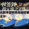 火影手游秋风高级招募玄学攻略