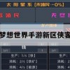 梦想世界手游新区侠客攻略