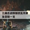 三国志战棋版扰乱效果及获取一览攻略