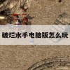 破烂水手电脑版怎么玩(破烂水手steam叫什么)