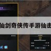 仙剑奇侠传手游仙击攻略