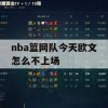 NBA篮网队今天欧文怎么不上场——游戏攻略解析