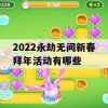 2022永劫无间新春拜年活动攻略