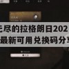 无尽的拉格朗日2022最新可用兑换码分享(无尽的拉格朗日兑换码在哪使用)