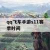 QQ飞车手游S11赛季时间攻略