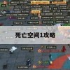 游戏攻略，死亡空间1攻略