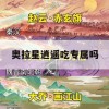 奥拉星逍遥吃专属攻略