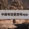 中国电信爱游戏app游戏攻略