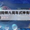 阴阳师八周年式神有哪些(阴阳师八周年式神有哪些皮肤)