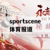 游戏攻略，SportScene体育报道全面解析