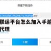 游戏攻略，联运平台怎么加入手游代理