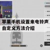 游戏攻略，苹果手机设置来电铃声自定义方法介绍