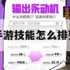 手游技能怎么排列——深度攻略解析