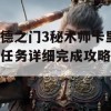 博德之门3秘术师卡里翁任务详细完成攻略介绍(博德之门3卡哈的秘密)