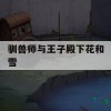 驯兽师与王子殿下，花与雪游戏攻略