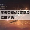 王者荣耀S37赛季段位继承表攻略