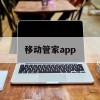 移动管家app(移动管家app下载安装)