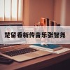 楚留香新传音乐张智尧(楚留香新传音乐张智尧在线听)