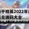 和平精英2022年最新兑换码大全及攻略