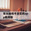 倩女幽魂手游官网app精简版(倩女幽魂手游官网app精简版下载)