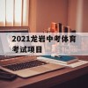 2021龙岩中考体育考试项目(2021龙岩中考体育考试项目有哪些)