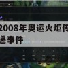 游戏攻略，2008年奥运火炬传递事件