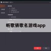 游戏攻略，听歌猜歌名APP全攻略