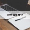 波兰体育文化(波兰体育文化特点)