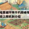 暗黑破坏神不朽巅峰等级上限机制介绍