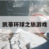 游戏攻略，凯蒂环球之旅